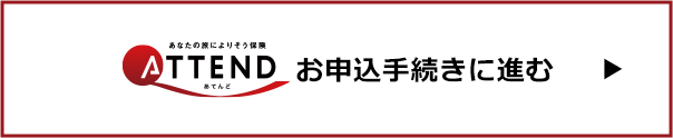 ATTEND お申込手続きに進む