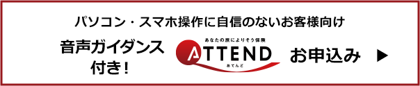 音声ガイダンス付き！ATTEND お申込手続きに進む