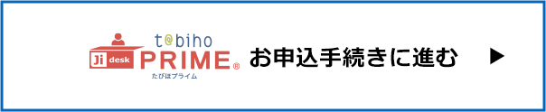 たびほプライム お申込手続きに進む