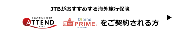 JTBがおすすめする海外旅行保険ATTEND TABIHO tabiho_primeをご契約される方
