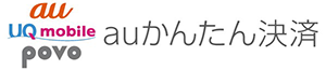 auかんたん決済