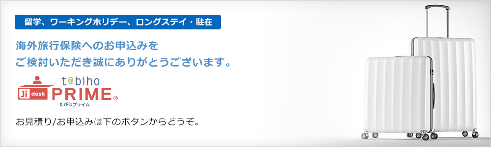 留学、ワーキングホリデー、ロングステイ・駐在 海外旅行保険へのお申し込みをご検討いただき誠にありがとうございます。t@biho PRIME お見積り/お申込みは下のボタンからどうぞ。