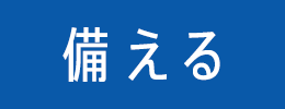 備える